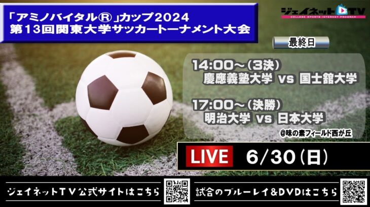 「アミノバイタル®」カップ2024 第13回関東大学サッカートーナメント大会《3位決定戦：慶應義塾大学vs国士舘大学、決勝：明治大学vs日本大学》