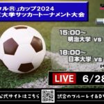 「アミノバイタル®」カップ2024 第13回関東大学サッカートーナメント大会《準決勝》①明治大学vs慶應義塾大学 ②日本大学vs国士舘大学