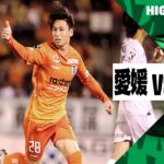 【愛媛ＦＣ×清水エスパルス｜ハイライト】2024明治安田J2リーグ第20節｜2024シーズン｜Jリーグ