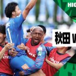 【ブラウブリッツ秋田×清水エスパルス｜ハイライト】2024明治安田J2リーグ第21節｜2024シーズン｜Jリーグ