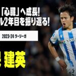 【本日23歳の誕生日！｜久保建英（ソシエダ）今季プレイバック】チームの「心臓」へと成長を遂げた至宝！ラ・レアル2年目をプレイバック！｜2023-24 ラ・リーガ