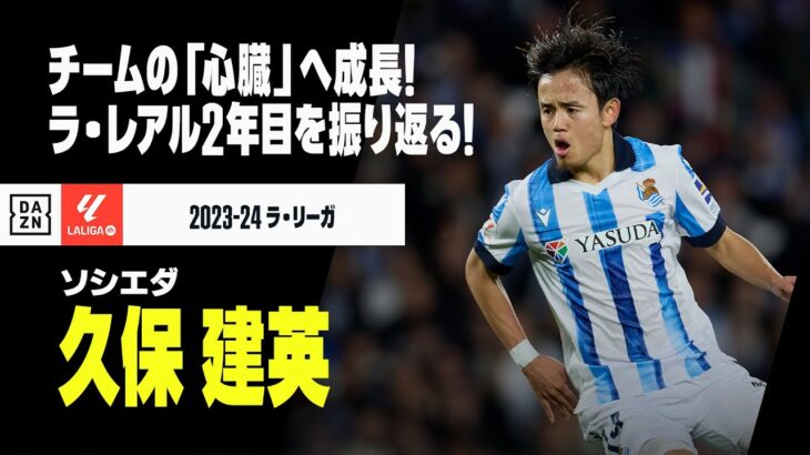 【本日23歳の誕生日！｜久保建英（ソシエダ）今季プレイバック】チームの「心臓」へと成長を遂げた至宝！ラ・レアル2年目をプレイバック！｜2023-24 ラ・リーガ