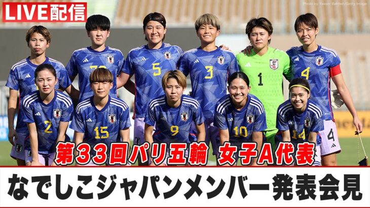 【サッカー】なでしこジャパン メンバー発表会見｜第33回パリオリンピック競技大会