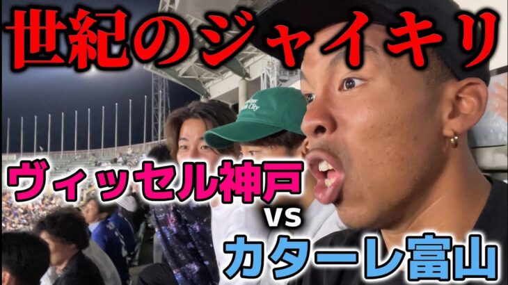 【下剋上】ルヴァンカップ3回戦！富山王者vsJ1王者。サッカー界でも稀に見る下剋上の一部始終を観戦した1日。