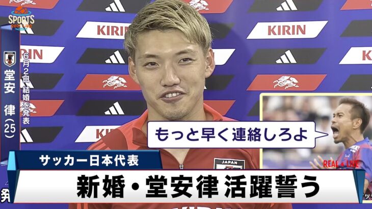 【サッカー日本代表】新婚の堂安律 活躍誓う 4人の子供を持つ先輩・長友からは「もっと早く連絡しろよ！」と祝福