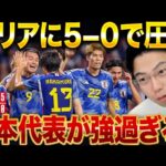【レオザ】日本代表がシリアに5-0大勝！MVPの選手は？【レオザ切り抜き】