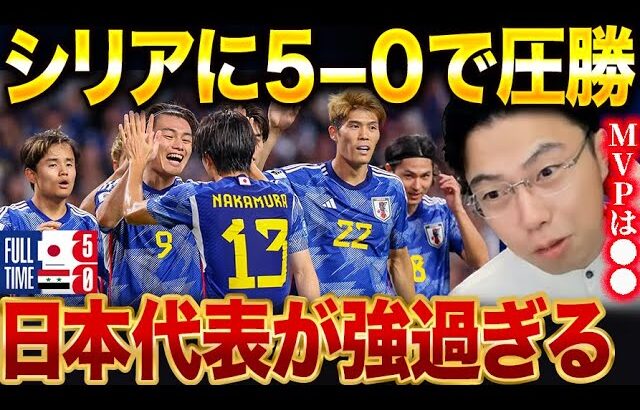 【レオザ】日本代表がシリアに5-0大勝！MVPの選手は？【レオザ切り抜き】