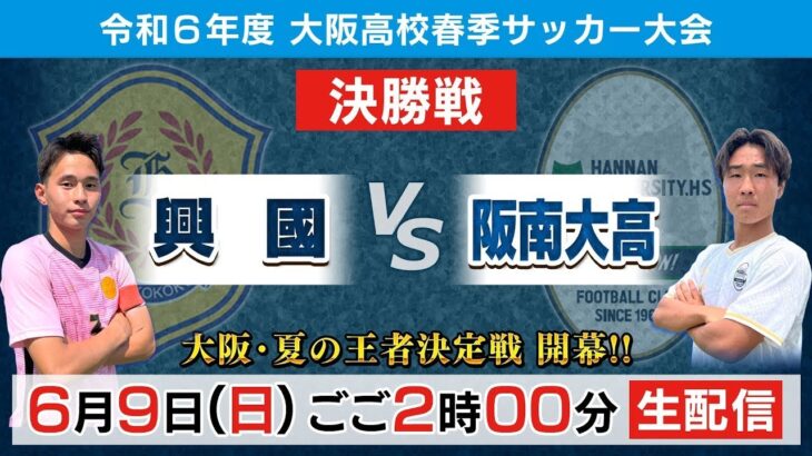 【高校サッカー】令和6年度大阪高校春季サッカー大会（男子の部）決勝戦｜興國 vs 阪南大高＜アーカイブ配信＞