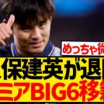 【速報】トッテナム本気モード、久保建英の獲得に85億円で入札開始！！！！！！！！