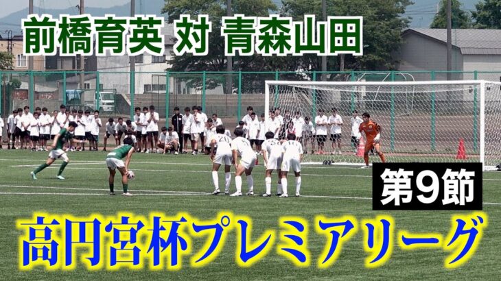 【サッカー】高円宮杯プレミアリーグ第9節 前橋育英対青森山田