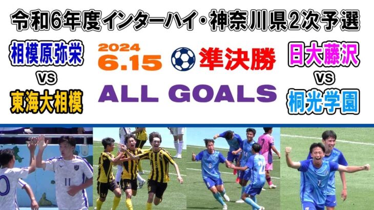 【準決勝⚽ALL GOALS】1⃣相模原弥栄×東海大相模 2⃣日大藤沢×桐光学園［令和6年度 インターハイ・神奈川県予選｜2024年6月15日＠U等々力］