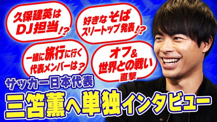 【単独インタビュー】三笘薫に普段聞けない事を聞いてみた！「日本代表のDJ担当は久保建英」「無類のそば好き」