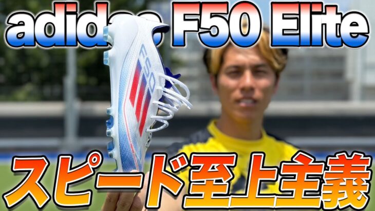 【スパイクレビュー】懐かしの神スパイクF50が復活したので履いてみた！！