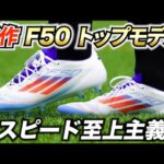 アディダス最新「F50 エリート AG」を履いてみたレビュー！軽さが凄い！【サッカースパイク】