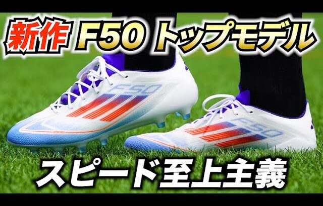 アディダス最新「F50 エリート AG」を履いてみたレビュー！軽さが凄い！【サッカースパイク】