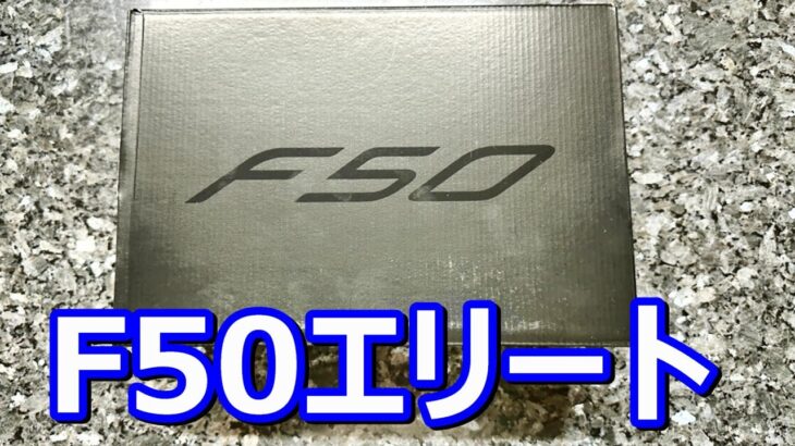 サッカースパイクアディダスF50エリートhg/agのレビュー！