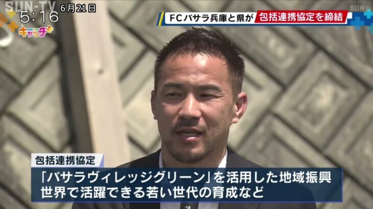 「FCバサラ兵庫」と兵庫県が包括連携協定 サッカー元日本代表の岡崎慎司さんも出席