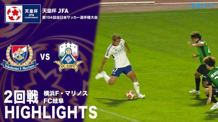 「横浜Ｆ･マリノス×FC岐阜」天皇杯 JFA 第104回全日本サッカー選手権大会 2回戦 ハイライト