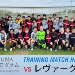 【海外留学プログラム】FC.GLAUNA vs レヴァークーゼン（トレーニングマッチハイライト）