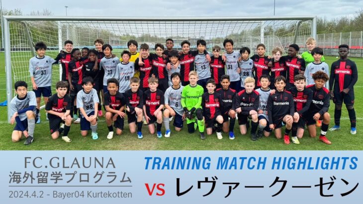 【海外留学プログラム】FC.GLAUNA vs レヴァークーゼン（トレーニングマッチハイライト）