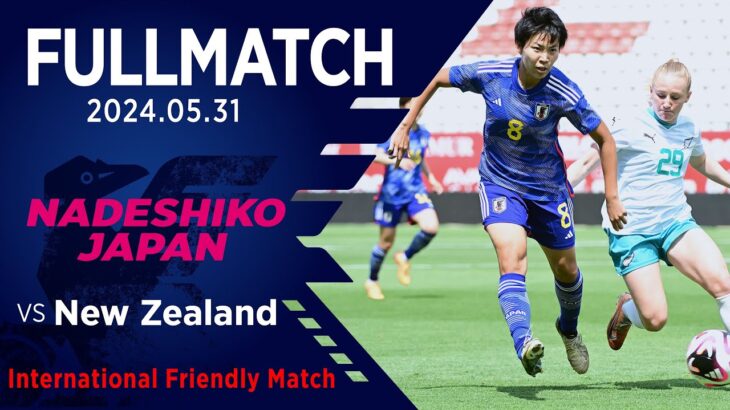 【FULL MATCH】＜第1戦＞なでしこジャパン vs ニュージーランド女子代表［国際親善試合 @ムルシア（スペイン）］