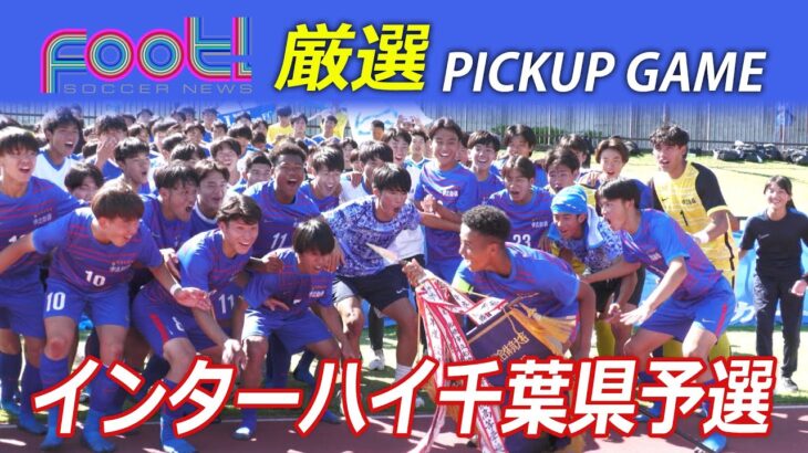 【インターハイ千葉県予選 】サッカーニュース Foot! THURSDAY プロモーション #インターハイ #市立船橋 #流経大柏