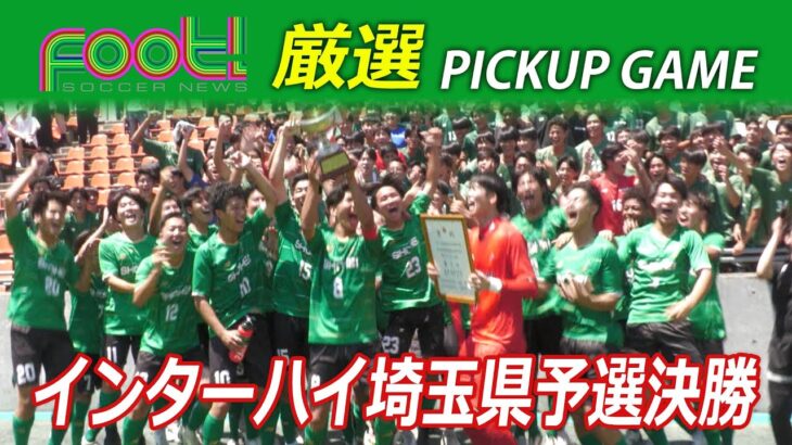 【インターハイ埼玉県予選決勝】サッカーニュース Foot! THURSDAY プロモーション #インターハイ #昌平 #西武台