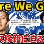 【レオザ】【徹底解説】ラツィオは交渉決裂で鎌田大地クリスタルパレスにHere We Go!/残留一転、急遽移籍はなぜ起きた？【レオザ切り抜き】