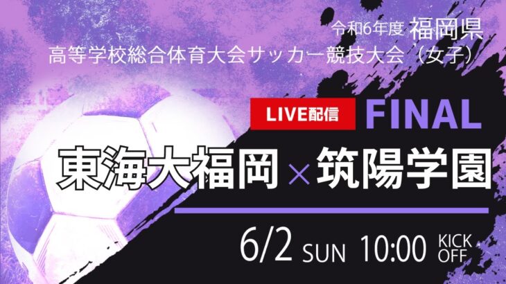 【福岡IH2024女子】決勝　東海大福岡 vs 筑陽学園　福岡県高校総体女子サッカー競技大会（スタメン概要欄）