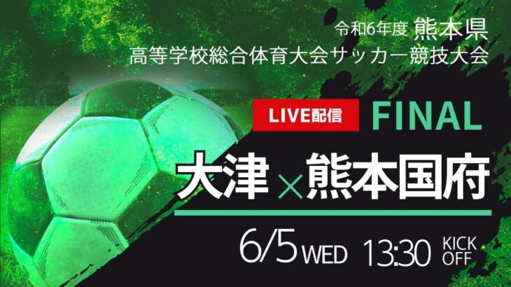 【熊本IH2024男子】決勝　大津 vs 熊本国府　熊本県高校総体サッカー競技大会（スタメン概要欄掲載）