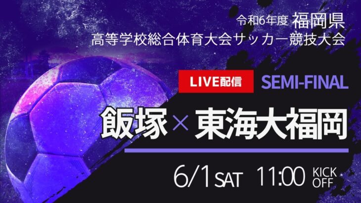 【福岡IH2024男子】準決勝　飯塚vs東海大福岡　福岡県高校総体サッカー競技大会（スタメン概要欄）