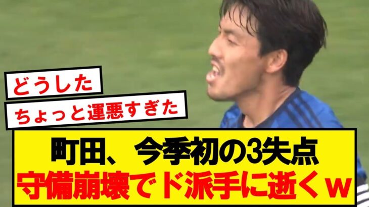 【速報】J1首位の町田ゼルビア、新潟相手に3失点して逝くwwwwwwwww