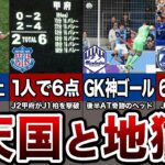 【残酷】勝てばJ1、負ければJ2。入れ替え戦・昇格プレーオフでの激闘 5選