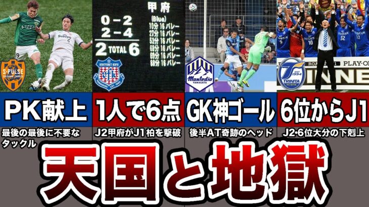 【残酷】勝てばJ1、負ければJ2。入れ替え戦・昇格プレーオフでの激闘 5選