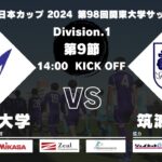 JR東日本カップ 2024 第98回関東大学サッカーリーグ戦 1部 第9節 明治大学 vs 筑波大学
