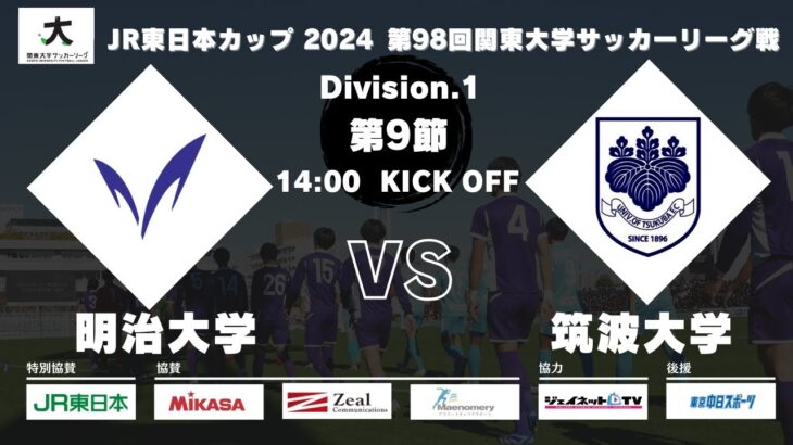 JR東日本カップ 2024 第98回関東大学サッカーリーグ戦 1部 第9節 明治大学 vs 筑波大学