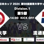 JR東日本カップ 2024 第98回関東大学サッカーリーグ戦 1部 第9節 日本大学 vs 流通経済大学