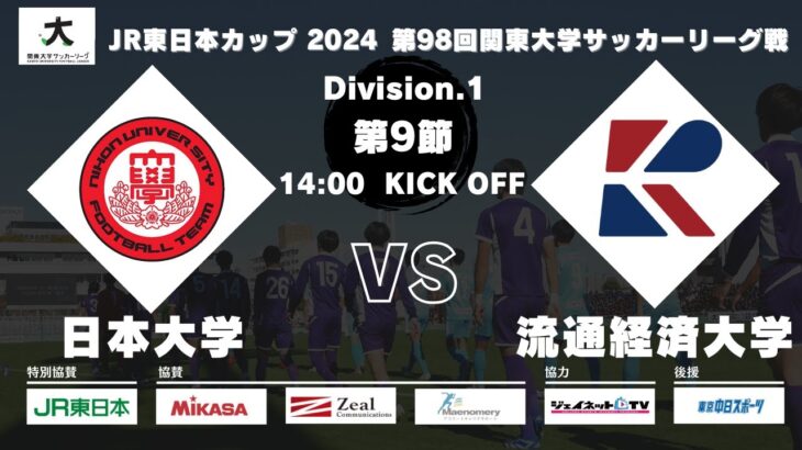 JR東日本カップ 2024 第98回関東大学サッカーリーグ戦 1部 第9節 日本大学 vs 流通経済大学