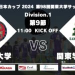 JR東日本カップ 2024 第98回関東大学サッカーリーグ戦 1部 第9節 駒澤大学 vs 関東学院大学