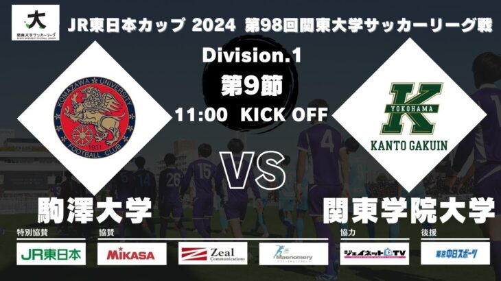 JR東日本カップ 2024 第98回関東大学サッカーリーグ戦 1部 第9節 駒澤大学 vs 関東学院大学