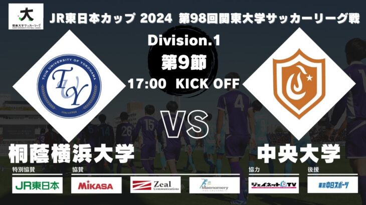 JR東日本カップ 2024 第98回関東大学サッカーリーグ戦 1部 第9節 桐蔭横浜大学 vs 中央大学