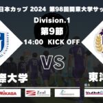 JR東日本カップ 2024 第98回関東大学サッカーリーグ戦 1部 第9節 東京国際大学 vs 東洋大学