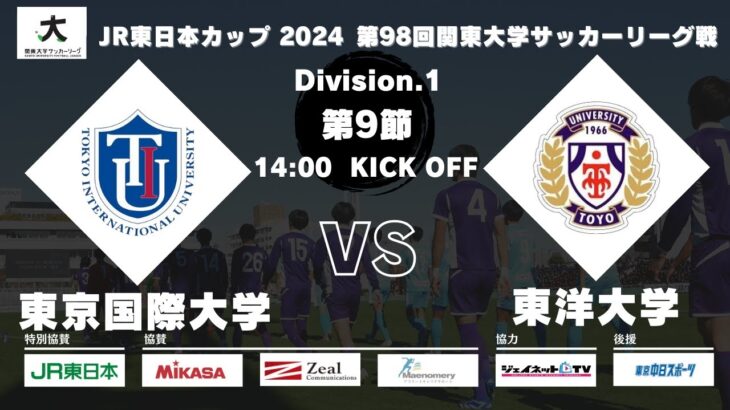 JR東日本カップ 2024 第98回関東大学サッカーリーグ戦 1部 第9節 東京国際大学 vs 東洋大学