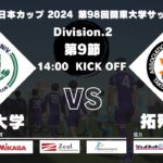 JR東日本カップ 2024 第98回関東大学サッカーリーグ戦 2部 第9節 立正大学 vs 拓殖大学