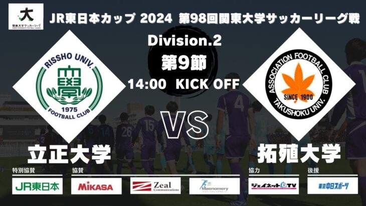 JR東日本カップ 2024 第98回関東大学サッカーリーグ戦 2部 第9節 立正大学 vs 拓殖大学