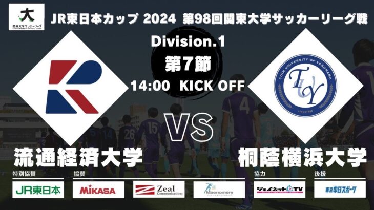 JR東日本カップ2024 第98回関東大学サッカーリーグ戦 1部 第7節 流通経済大学 vs 桐蔭横浜大学