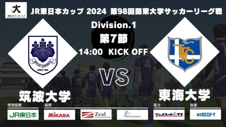 JR東日本カップ2024 第98回関東大学サッカーリーグ戦 1部 第7節 筑波大学 vs 東海大学