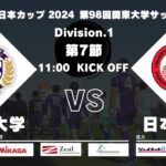 JR東日本カップ2024 第98回関東大学サッカーリーグ戦 1部 第7節 東洋大学 vs 日本大学