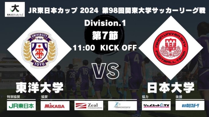 JR東日本カップ2024 第98回関東大学サッカーリーグ戦 1部 第7節 東洋大学 vs 日本大学