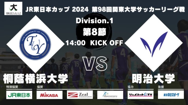 JR東⽇本カップ2024 第98回関東⼤学サッカーリーグ戦 1部 第8節 桐蔭横浜⼤学vs明治⼤学